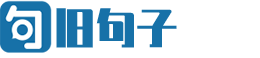 旧句子
